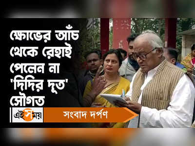 Saugata Roy: ক্ষোভের আঁচ থেকে রেহাই পেলেন না দিদির দূত সৌগত