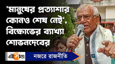 Sovandeb Chattopadhyay: মানুষের প্রত্যাশার কোনও শেষ নেই, বিক্ষোভের ব্যাখ্যা শোভনদেবের