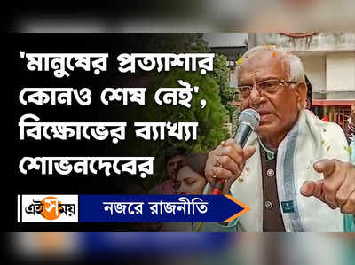 Sovandeb Chattopadhyay: মানুষের প্রত্যাশার কোনও শেষ নেই, বিক্ষোভের ব্যাখ্যা শোভনদেবের