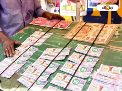 Lottery Sambad: লাখ টাকার লটারি জিতেও হল না স্বপ্নপূরণ, আত্মঘাতী বিজেতা! ঘনীভূত রহস্য