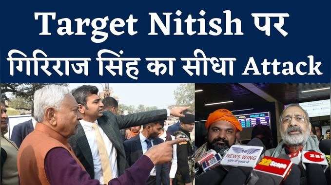 Video: पटना पहुंचते ही Nitish पर बरसे Giriraj Singh, रामचरितमानस विवाद की वजह से गरम सियासत