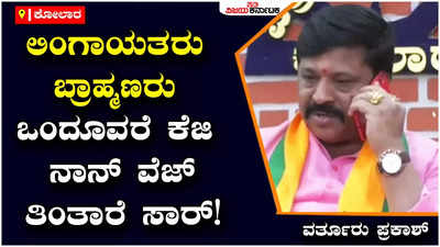 Varthuru prakash: ಸಿದ್ದರಾಮಯ್ಯ ನೀನು ಕೋಲಾರಕ್ಕೆ ಬಂದು ಬೆಂಕಿ ಇಟ್ಟಿದ್ದೀಯಾ, ಯೂಟರ್ನ್ ಹೊಡಿಯದೇ ನೀನೇ ಇಟ್ಟಿರುವ ಬೆಂಕಿಯಲ್ಲಿ ಬೇಯಬೇಕು - ವರ್ತೂರು ಪ್ರಕಾಶ್‌