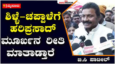 BC Patil: ಕೆಟ್ಟ ಭಾಷೆ ಬಳಕೆಯಿಂದ ಪಾಪ್ಯುಲರ್ ಆಗುತ್ತೇವೆ ಎಂದುಕೊಳ್ಳುವುದು ಮೂರ್ಖತನದ ಪರಮಾವಧಿಯಾಗುತ್ತದೆ, ಕೆ.ಬಿ ಹರಿಪ್ರಸಾದ್‌ ವಿರುದ್ಧ ಬಿ.ಸಿ ಪಾಟೀಲ್‌