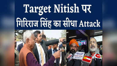 Bihar Politics: Nitish Kumar देश के सबसे कमजोर और लाचार मुख्यमंत्री, Giriraj Singh ने आखिर क्यों कहा, जानिए