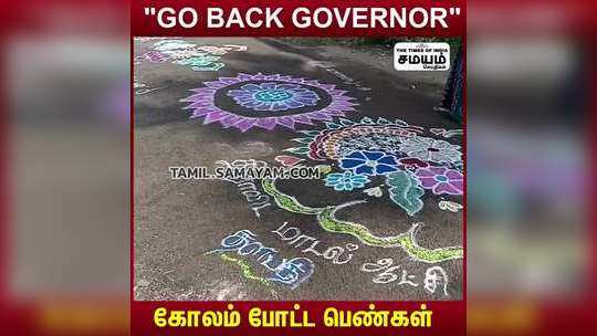 "Go Back Governor"   கோலம் போட்ட பெண்கள்!