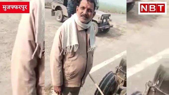 मुजफ्फरपुर: पुलिस का घूस लेते Video Viral, ट्रैक्टर ड्राइवर से वसूली करनेवाला कॉन्सटेबल गया जेल
