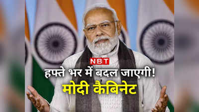 केंद्रीय कैबिनेट से कई सीनियर मंत्रियों की होगी छुट्टी! PM मोदी ने सबको दिया टास्‍क... पढ़ें सियासी कानाफूसी