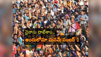 India Population: చైనాను దాటేసిన భారత్.. ఇంతలో అంత మార్పా.. దేశ జనాభా ఎన్ని కోట్లో తెలుసా? 