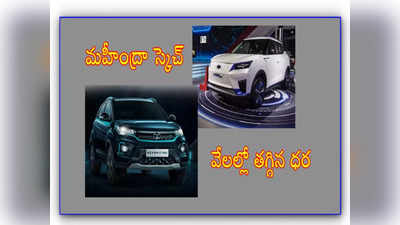 Tata Nexon: టాటా కంపెనీ టాప్ ఎలక్ట్రిక్ కారు.. మహీంద్రా దెబ్బకు భారీగా తగ్గిన ధర.. బంపర్ ఆఫర్