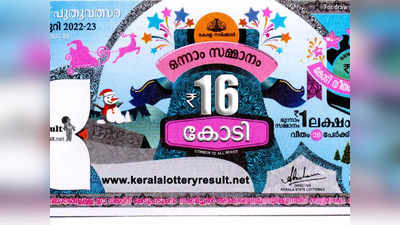 X mas New Year Bumper BR 89 Result : 16 കോടി ആര് നേടും? ക്രിസ്മസ് - പുതുവത്സര ബമ്പർ നറുക്കെടുപ്പ് ഇന്ന്