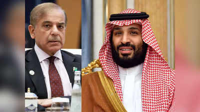 Saudi Pakistan Crisis: कंगाल पाकिस्‍तान को दोस्‍त सऊदी अरब ने दिया बड़ा झटका, अब बिना शर्त नहीं देगा लोन की भीख, चीन ने भी किया किनारा