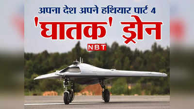 DRDO Ghatak: मिसाइल हो या बम... 30000 फीट की ऊंचाई से दुश्‍मन को हक्‍का-बक्‍का कर सकता है यह ड्रोन