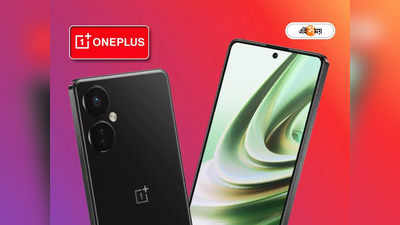 OnePlus Nord CE 3 Specs Revealed: রেডমির থেকেও সস্তায় ফোন আনছে ওয়ানপ্লাস! থাকবে 108 MP ক্যামেরা