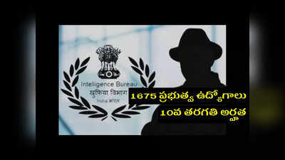 IB Recruitment 2023 : 10వ తరగతి పాసైన వాళ్లకు 1675 ప్రభుత్వ ఉద్యోగాలు.. ఎంపికైతే రూ.69,100 వరకు జీతం 