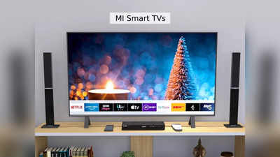 Amazon Republic Day Sale: 55 इंच तक की स्क्रीन साइज में उपलब्ध हैं ये MI TV, कई स्मार्ट फीचर्स से हैं लैस