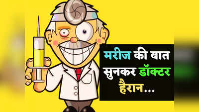 Doctor Patient Jokes: मरीज ने ठीक होने पर डॉक्टर को दिया ऐसा ईनाम... जानकर ठहाके लगाने लगेंगे आप