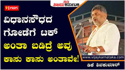 DK Shivakumar: ಬಿಜೆಪಿ ಸರ್ಕಾರದಲ್ಲಿ ಲಂಚ ಇಲ್ಲದೇ ಯಾವ ಕೆಲಸ ಮಾಡಲ್ಲ! ಬರೀ ಕಾಸು ಕಾಸು ಅಂತಾರೆ: ಡಿಕೆ ಶಿವಕುಮಾರ್‌