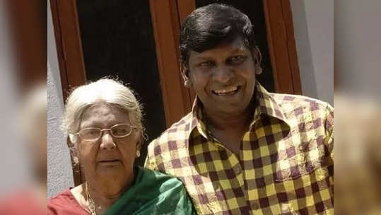 Vadivelu: விக்கிப்பீடியாவில் என் தாய் குறித்து தவறான தகவல் உள்ளது... அழித்துவிடுங்கள்... வடிவேலு உருக்கம்!