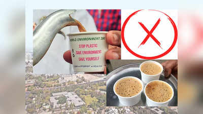 Ban on Paper Cup: अहमदाबाद में पेपर कप में नहीं मिलेगी चाय, निगम ने लगाई पाबंदी, जानिए पूरा मामला