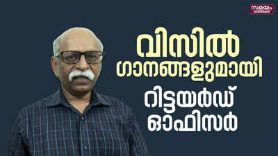 സമൂഹ മാധ്യമങ്ങളിൽ ശ്രദ്ധേയനായി റിട്ടയേര്‍ഡ് പോലീസ് ഉദ്യോഗസ്ഥന്‍ | Retired Police Officer |