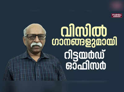 സമൂഹ മാധ്യമങ്ങളിൽ ശ്രദ്ധേയനായി റിട്ടയേര്‍ഡ് പോലീസ് ഉദ്യോഗസ്ഥന്‍ | Retired Police Officer |