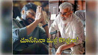 Chiranjeevi: తమిళ సాంబార్‌ను వదల్లేకపోతున్న మెగాస్టార్.. మరో రీమేక్‌కు చిరు ఓకే!