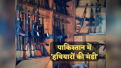 Pakistan Gun Market : आटे को तरसते पाकिस्तान में सजती है हथियारों की मंडी, गैस सिलेंडर के दाम पर मिल जाती है AK-47 राइफल