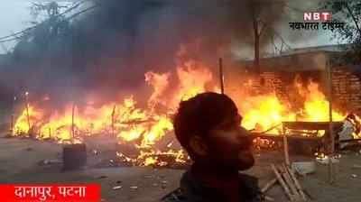 Patna Fire Video: पटना में रूई की दुकान में भड़की भयंकर आग, देखिए वीडियो