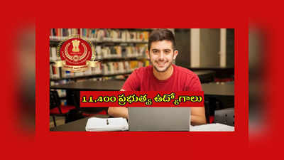 SSC : 11,400 ప్రభుత్వ ఉద్యోగాలు.. నోటిఫికేషన్‌ విడుదల.. 10వ తరగతి పాసైన వాళ్లు అర్హులు 