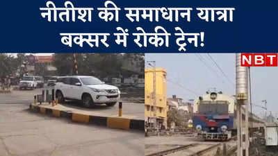 Buxar News: नीतीश की यात्रा के चलते बक्सर में रुकी ट्रेन? देखिए वीडियो