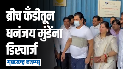 धनंजय मुंडेंना डिस्चार्ज, अपघातानंतर मुंबईतील रुग्णालयात सुरु होते उपचार ,
