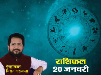 Aaj ka Rashifal 20 January 2023: आज सूर्य सायन कुंभ राशि में सौभाग्य योग से मिलेगा मिथुन सहित 4 राशियों को खूब फायदा