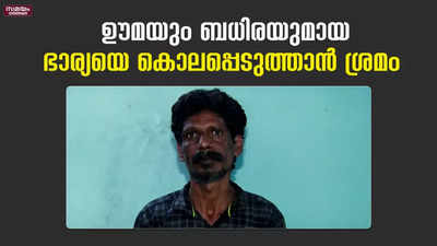 ഊമയും ബധിരയുമായ ഭാര്യയെ കൊലപ്പെടുത്താന്‍ ശ്രമിച്ച പ്രതി പിടിയിൽ