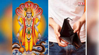 <strong>Vishnu Puran:</strong> विष्णु पुराण के अनुसार कलियुग में लाखों कमाने वाला भी इसलिए रहेगा गरीब और कर्जदार