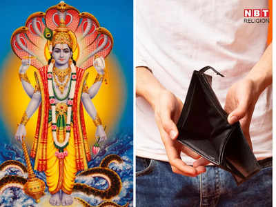 <strong>Vishnu Puran:</strong> विष्णु पुराण के अनुसार कलियुग में लाखों कमाने वाला भी इसलिए रहेगा गरीब और कर्जदार