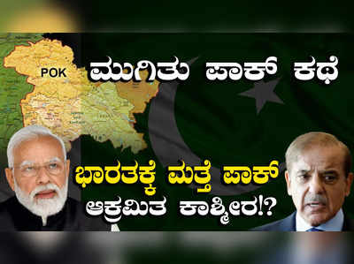 Protest in POK: ಆರ್ಥಿಕ ಬಿಕ್ಕಟ್ಟಿನಿಂದ ಮುಗಿತಾ ಪಾಕಿಸ್ತಾನ ಕಥೆ! ಭಾರತಕ್ಕೆ ಮತ್ತೆ ಸಿಗಲಿದ್ಯಾ ಪಾಕ್‌ ಆಕ್ರಮಿತ ಕಾಶ್ಮೀರ?