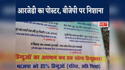 85 प्रतिशत हिन्दुओं का अपमान’ स्लोगन के साथ आरजेडी ने बीजेपी पर साधा निशाना, जानें क्या है पूरा मामला