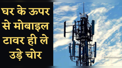 पटना में Mobile Tower ले उड़े चोर... Bihar में गजबे का कांड हो गया