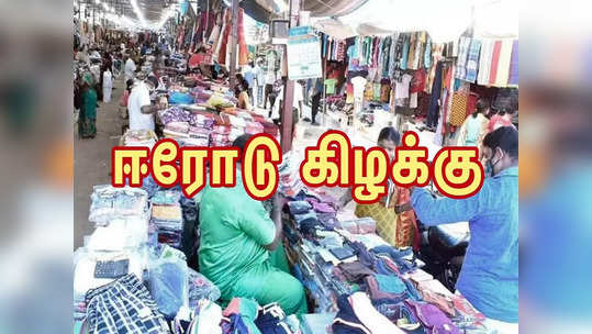 ஈரோடு கிழக்கு தொகுதி: கோடிகளில் கொட்டும் வருமானம்... அப்படி என்ன ஸ்பெஷல்?