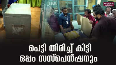 വോട്ട് പെട്ടി വിഷയത്തിൽ സസ്‍പെൻഷൻ | Postal Vote Ballot