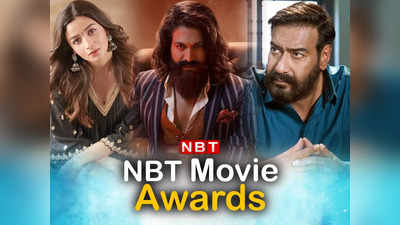 NBT Movie Awards 2022: अजय देवगन ने झटके दो अवॉर्ड तो KGF 2 की रही धूम, यहां देखिए विनर्स की पूरी लिस्ट