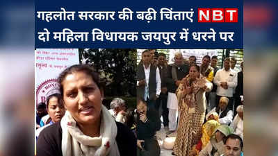 अशोक गहलोत सरकार की दो महिला विधायक जयपुर में धरने पर बैठी... जानिए क्यों ?