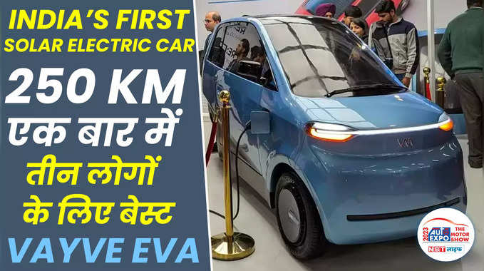 आ गई धूप से चार्ज होने वाली कार Vayve EVA इलेक्ट्रिक कार, 250 Km की रेंज 