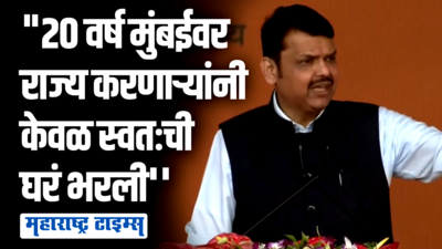 २० वर्षे मुंबई पालिकेवर ज्यांनी राज्य केलं त्यांनी केवळ फिक्स डिपॉझिट केली; फडणवीसांचा ठाकरेंवर निशाणा