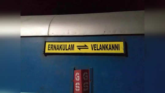 எர்ணாகுளம் டூ வேளாங்கண்ணி... ரயில் பயணிகளுக்கு செம ஹேப்பி நியூஸ்!