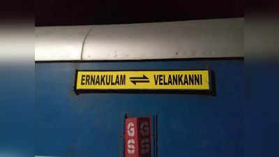 எர்ணாகுளம் டூ வேளாங்கண்ணி... ரயில் பயணிகளுக்கு செம ஹேப்பி நியூஸ்!