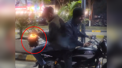 ​Video: खूप थंडी वाजतेय! भावानं केला अजब जुगाड, चालत्या बाईकवरच पेटवली शेकोटी