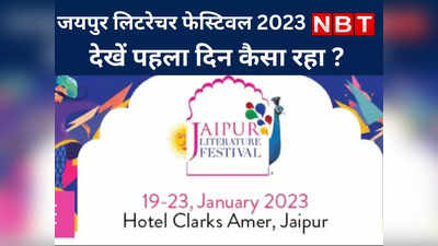 JLF 2023 : जयपुर लिटरेचर फेस्टिवल के पहले दिन संगीत से जमी महफिल,जानिए क्या क्या हुआ ?