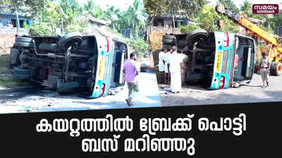 കയറ്റത്തിൽ ബ്രേക്ക് പൊട്ടി ബസ് മറിഞ്ഞു | Bus Accident