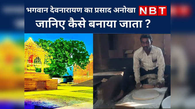 भगवान देवनारायण का प्रसाद है अनोखा,जानिए कैसे बनाया जाता ?